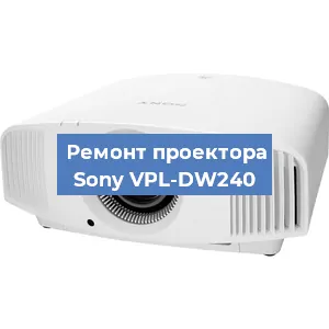 Замена поляризатора на проекторе Sony VPL-DW240 в Москве